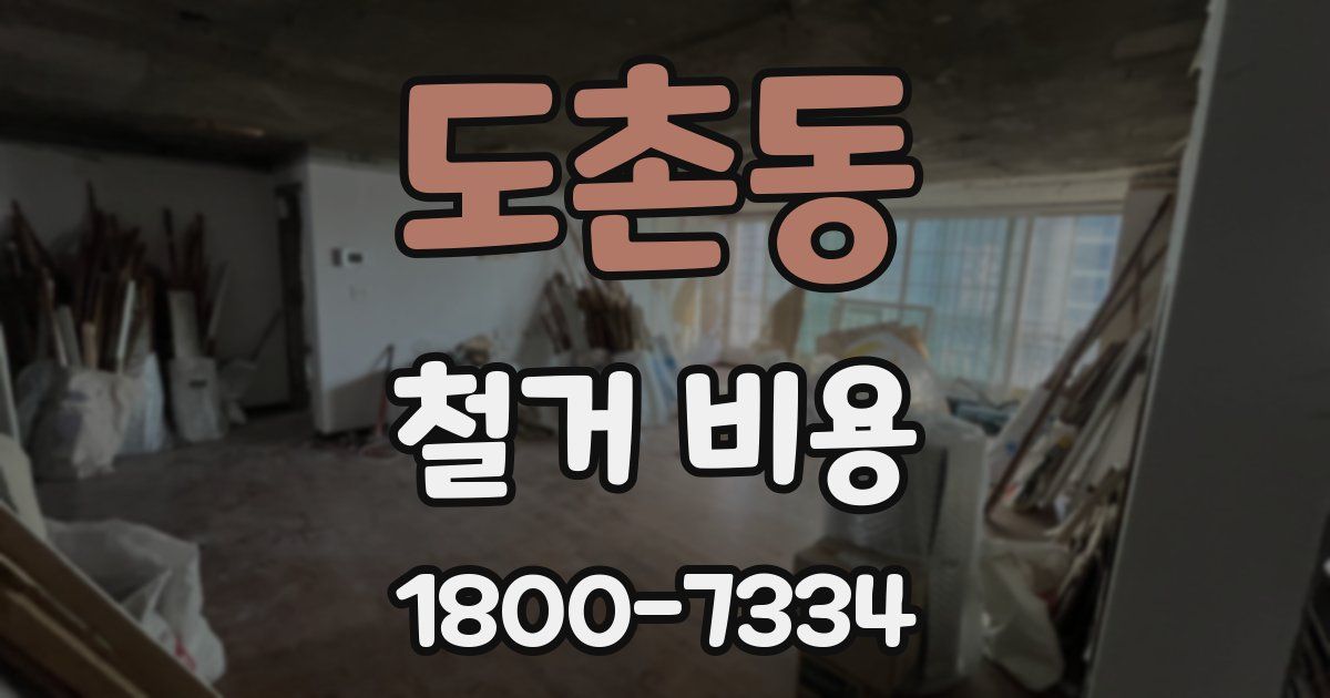 도촌동 철거 비용