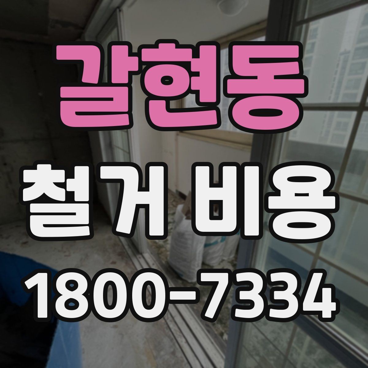 갈현동 철거 비용 문의 전 알아야 할 기본 정보