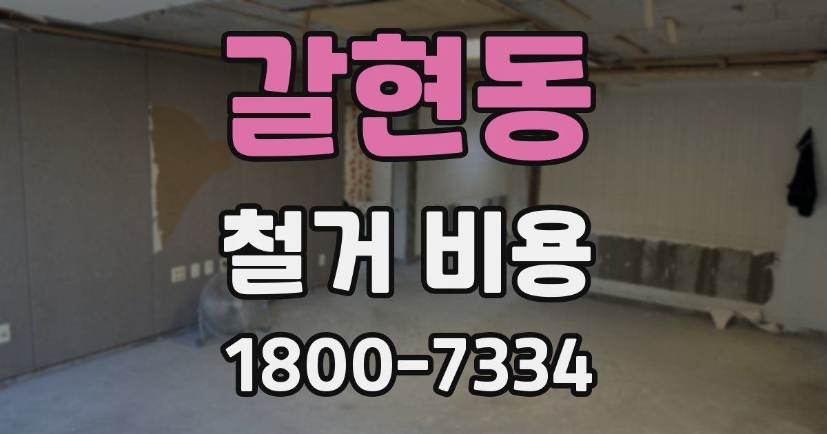 갈현동 철거 비용
