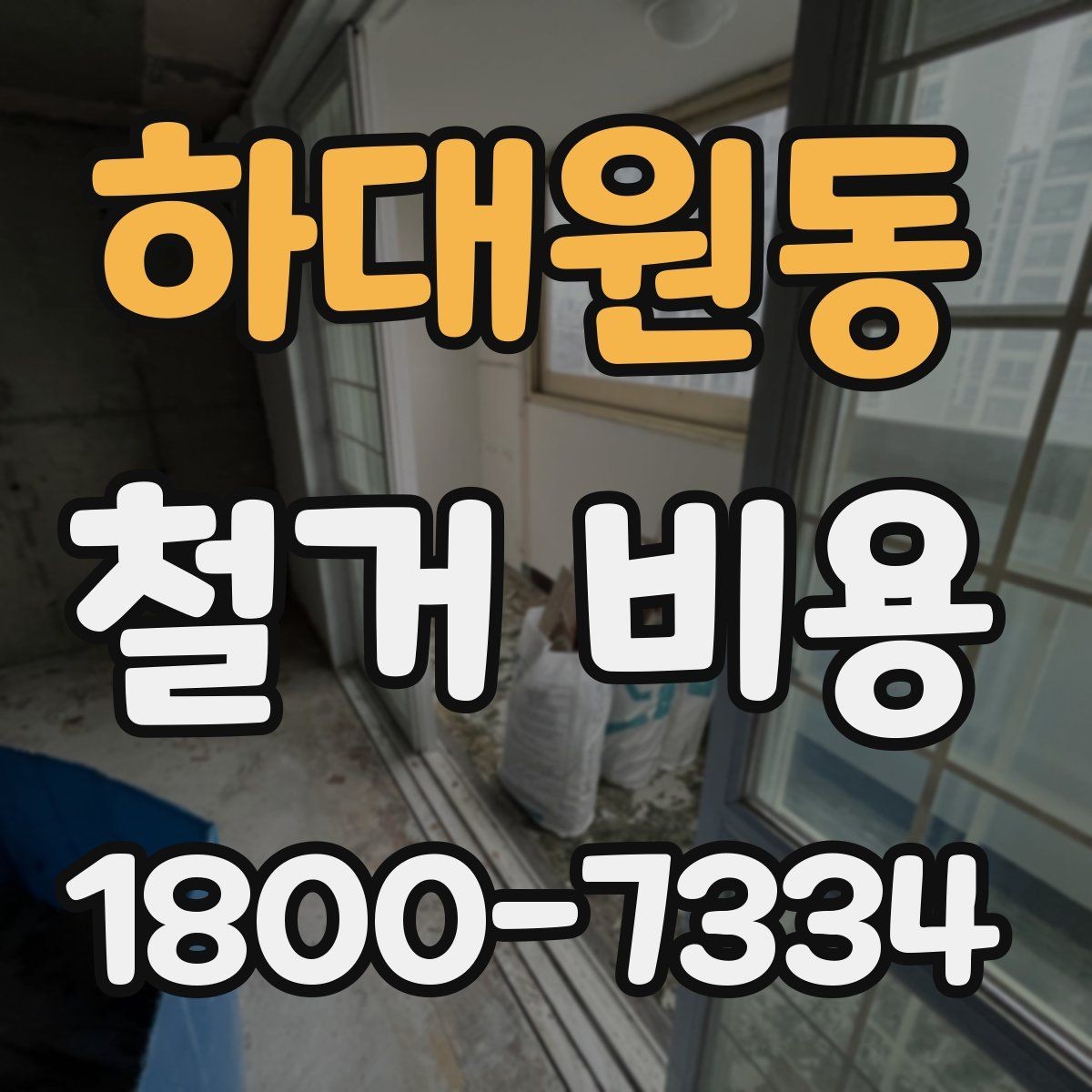 하대원동 철거 비용 안내와 진행 절차