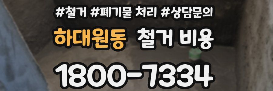 하대원동 철거 비용