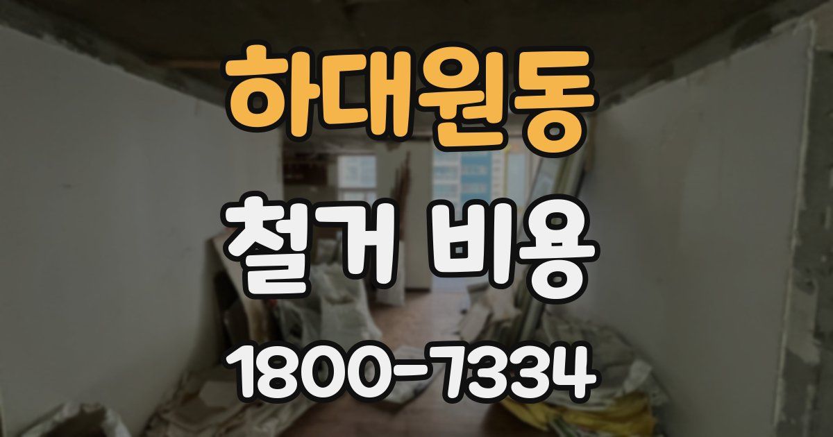 하대원동 철거 비용