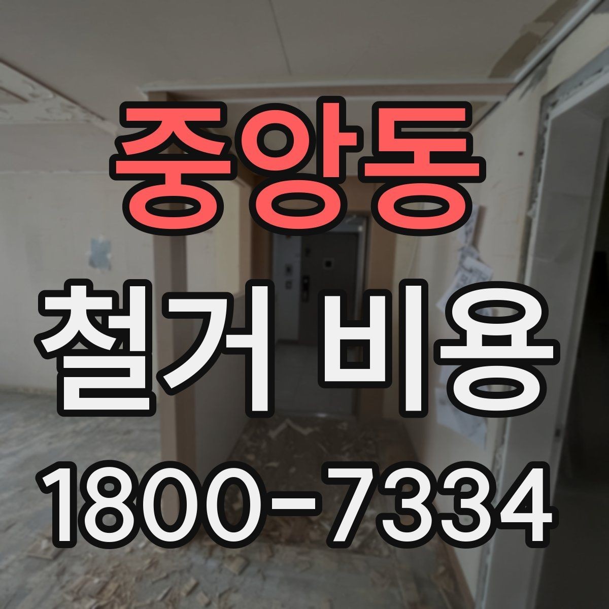 중앙동 철거 비용 안내를 읽을 때 주의할 점