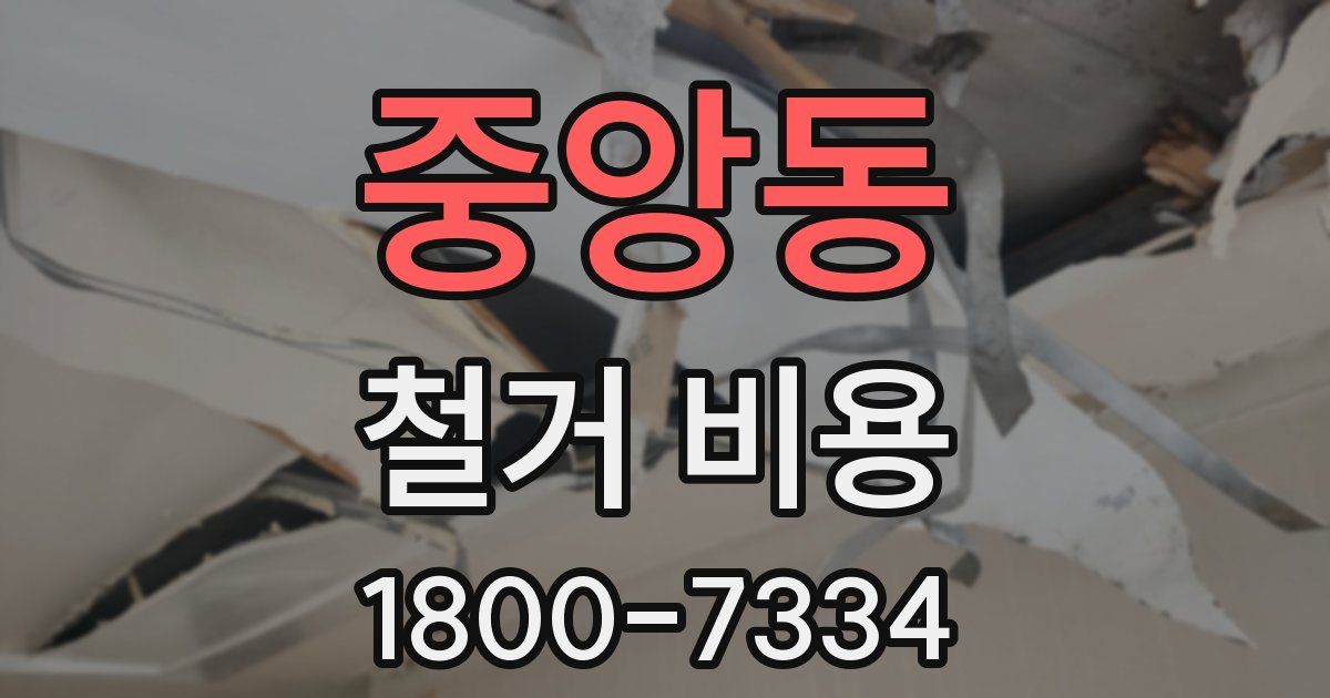 중앙동 철거 비용