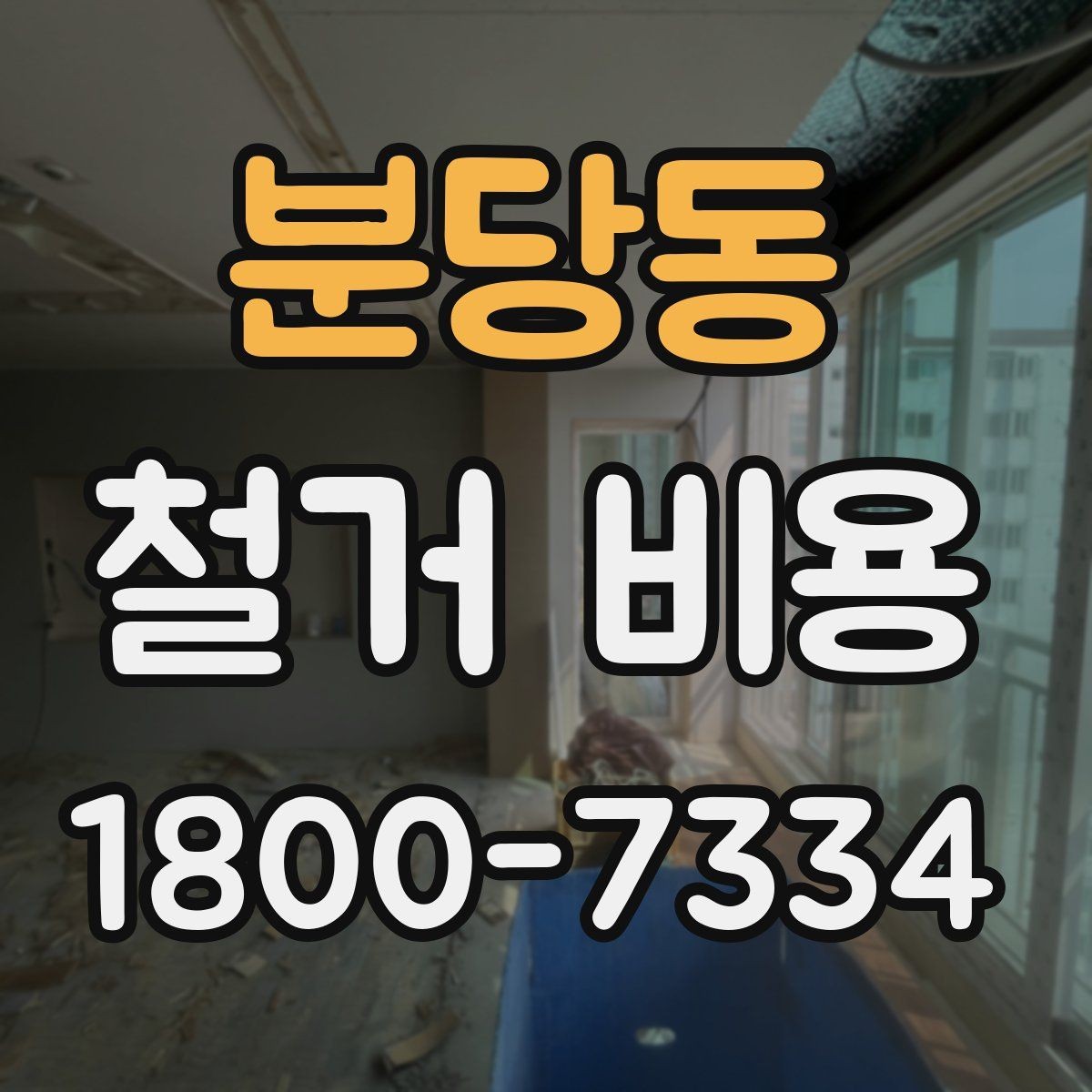 분당동 철거 비용 산정에서 자주 빠지는 부분