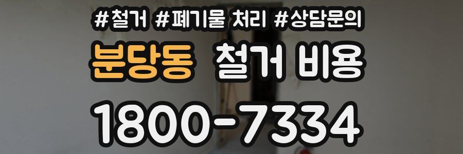 분당동 철거 비용