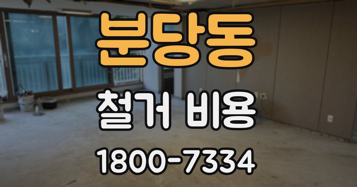 분당동 철거 비용