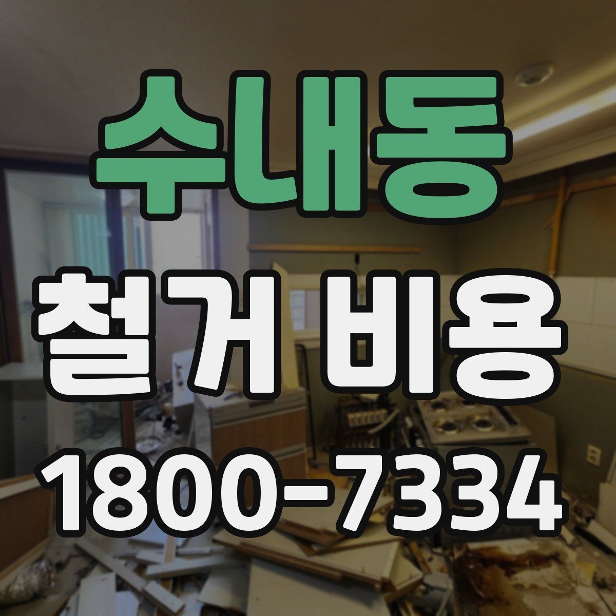 수내동 철거 비용 차이를 만드는 작업 환경