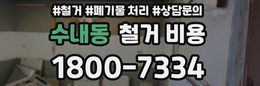 수내동 철거 비용