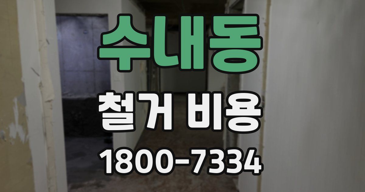 수내동 철거 비용