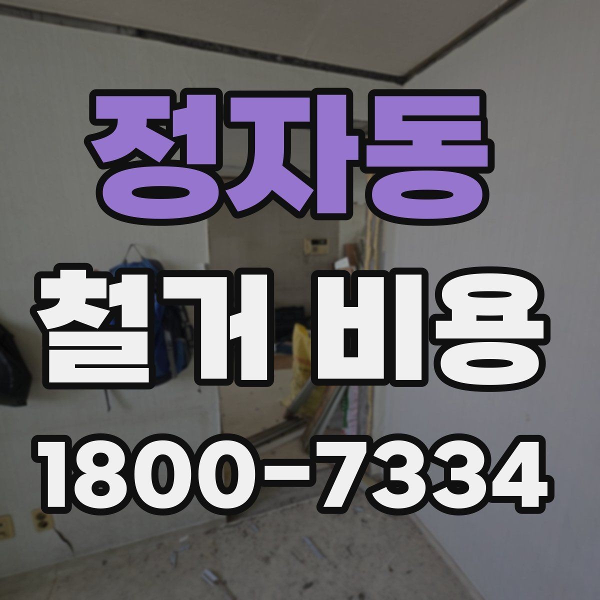 정자동 철거 비용 정리: 견적 전 체크리스트