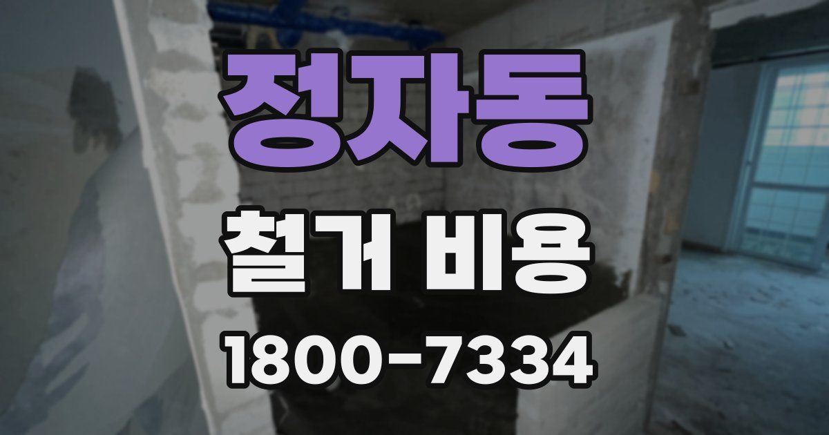 정자동 철거 비용