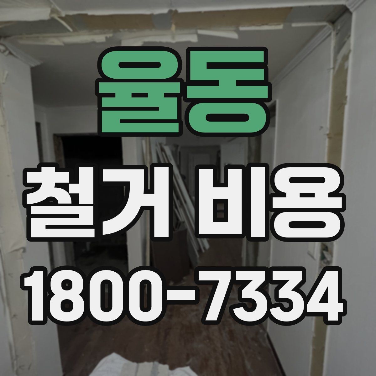 율동 철거 비용 상담에서 자주 묻는 질문