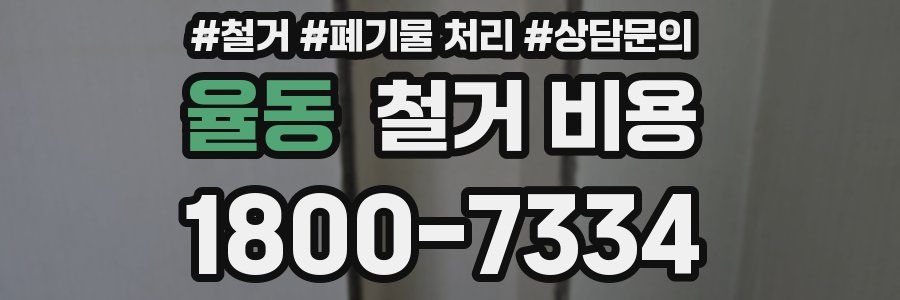 율동 철거 비용