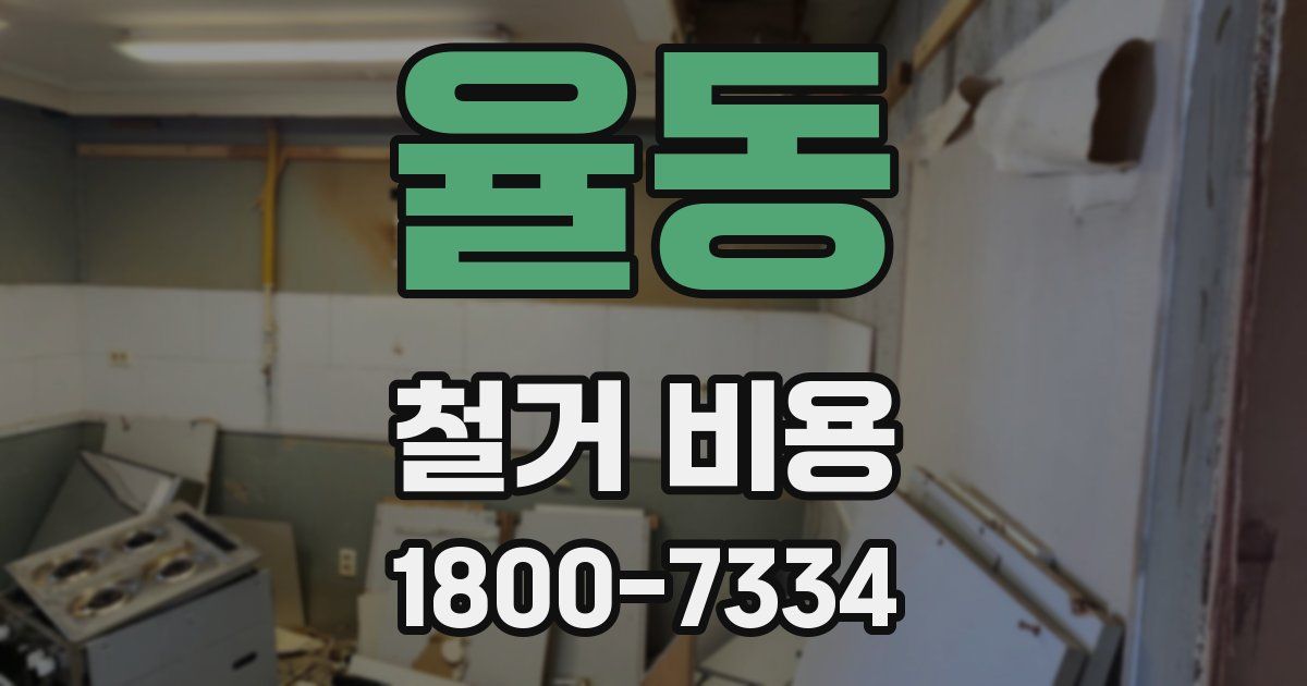 율동 철거 비용