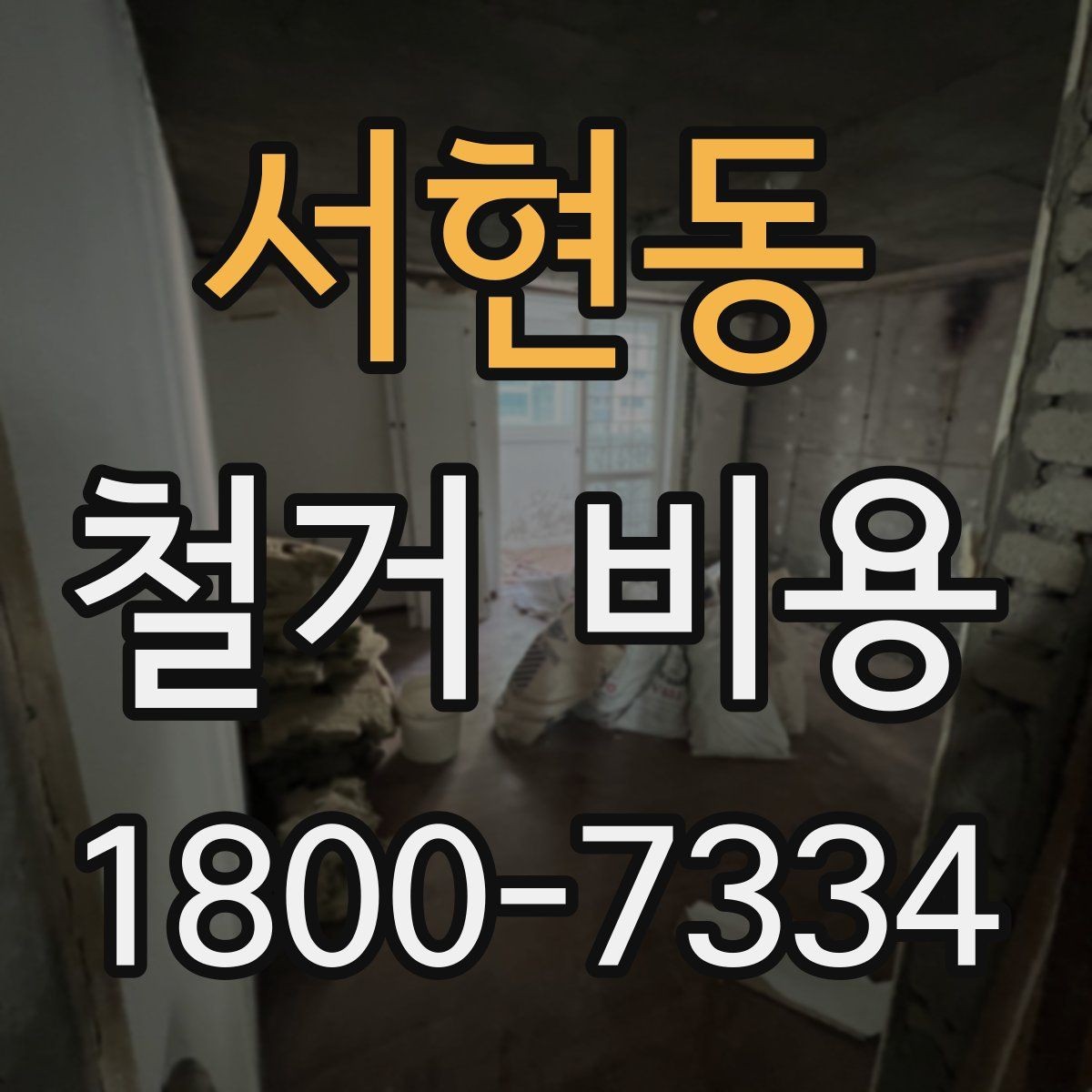 서현동 철거 비용 사례로 보는 견적 차이