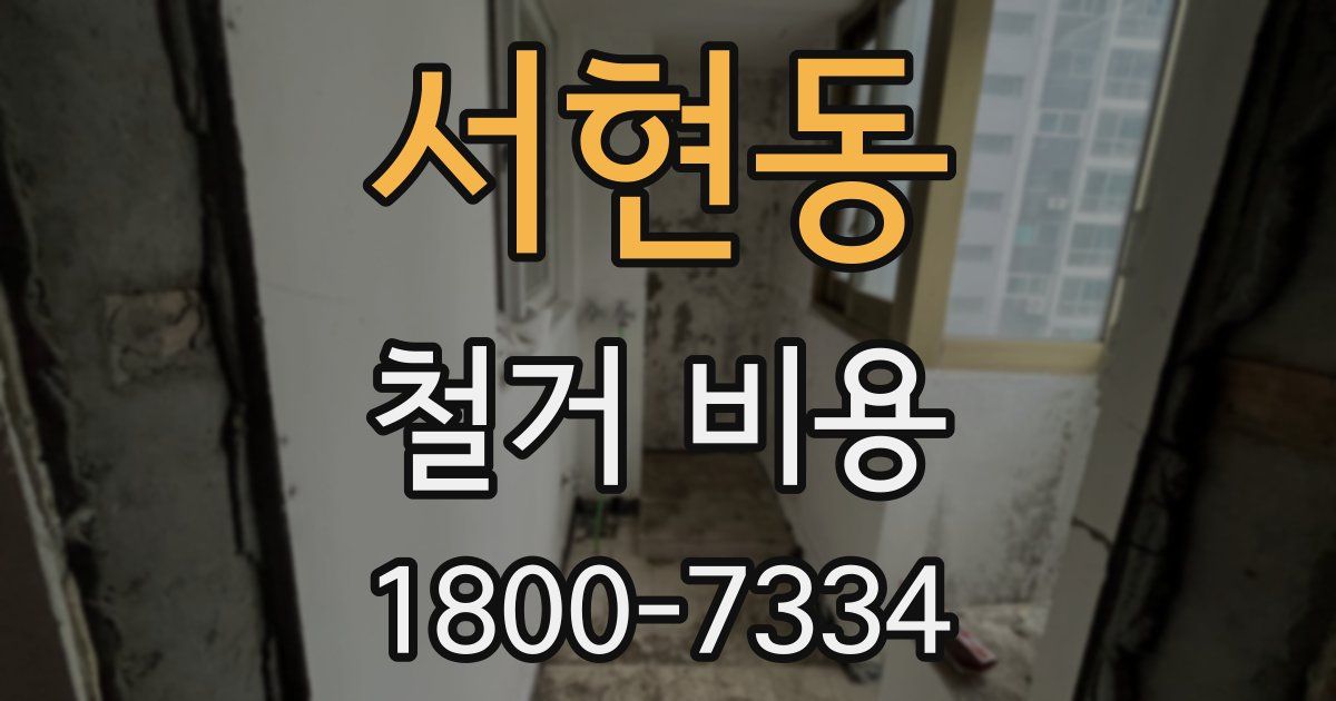 서현동 철거 비용