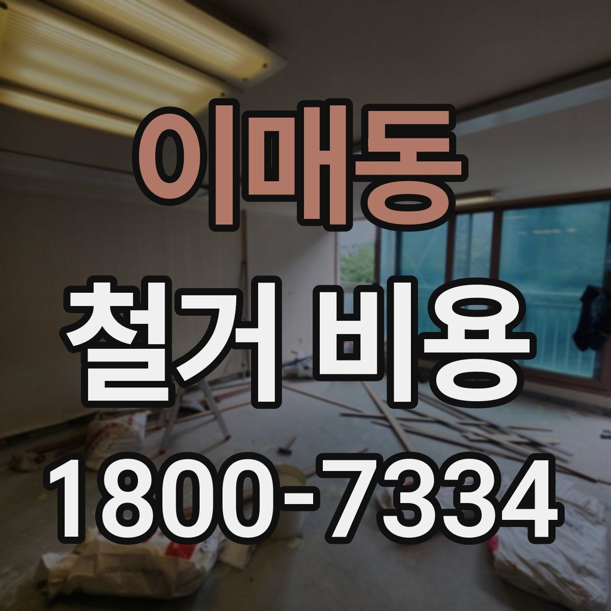 이매동 철거 비용 문의 전 알아야 할 기본 정보
