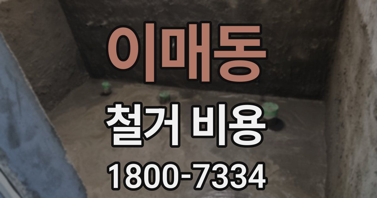 이매동 철거 비용