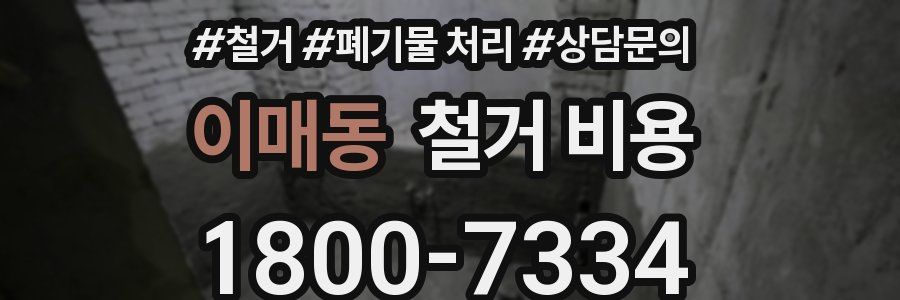 이매동 철거 비용