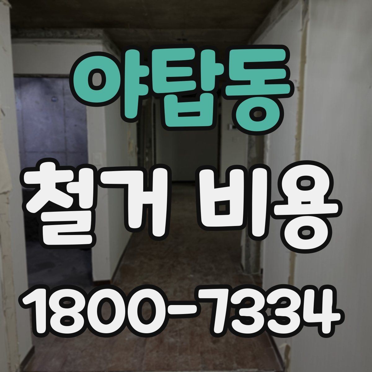 야탑동 철거 비용 안내를 볼 때 주의할 부분