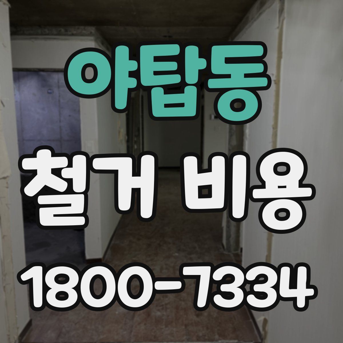 야탑동 철거 비용