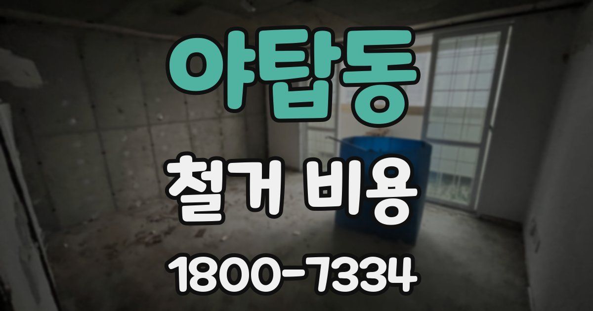야탑동 철거 비용