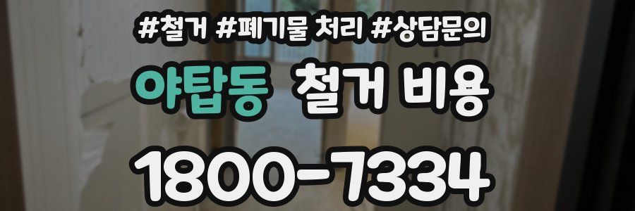 야탑동 철거 비용
