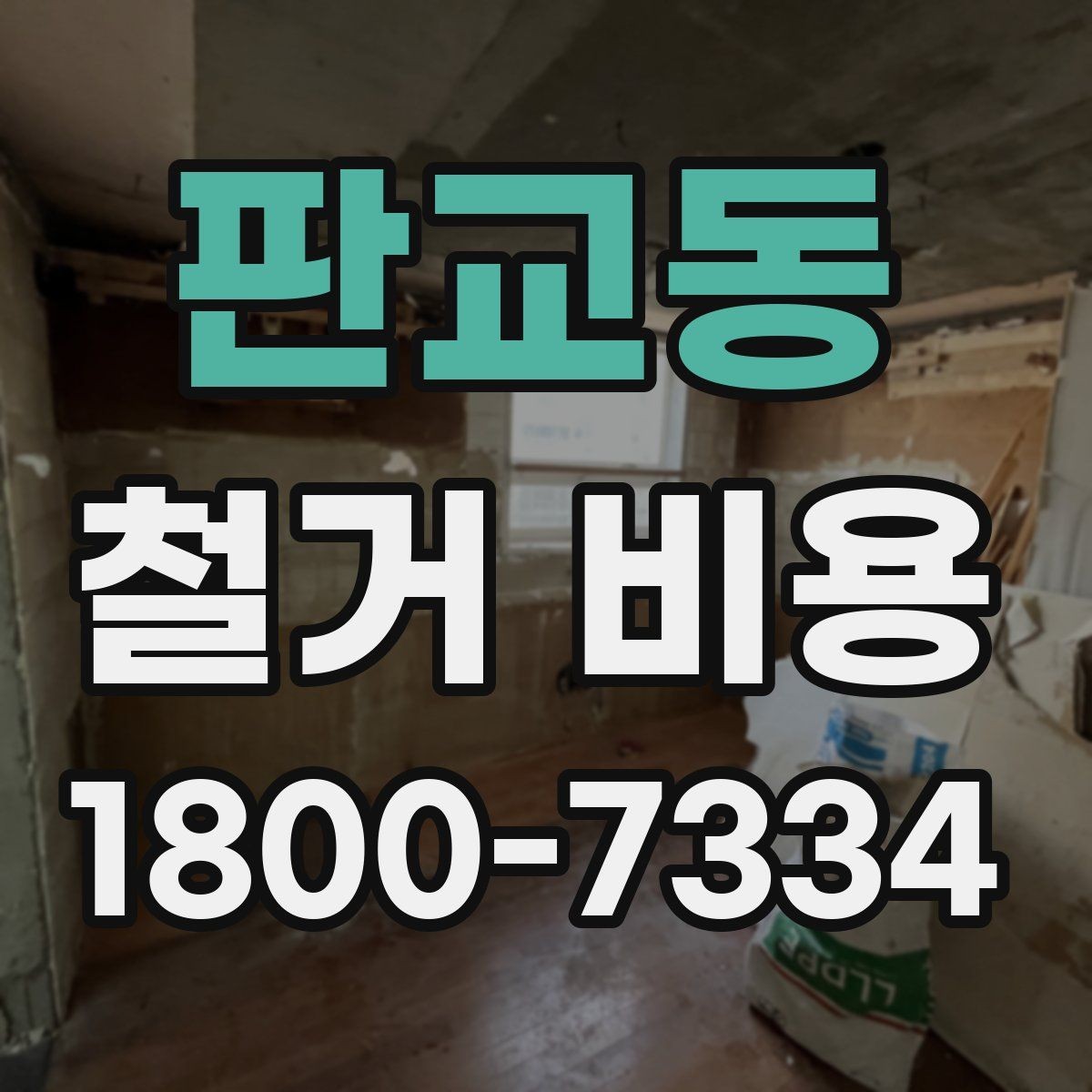 판교동 철거 비용 비교로 확인하는 합리적 선택