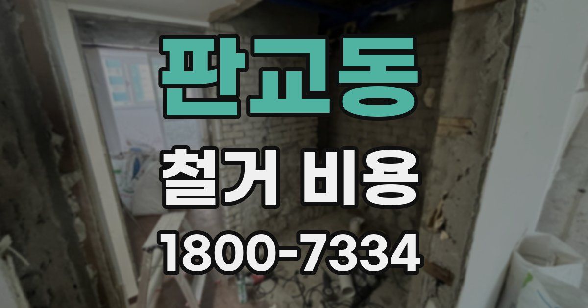 판교동 철거 비용