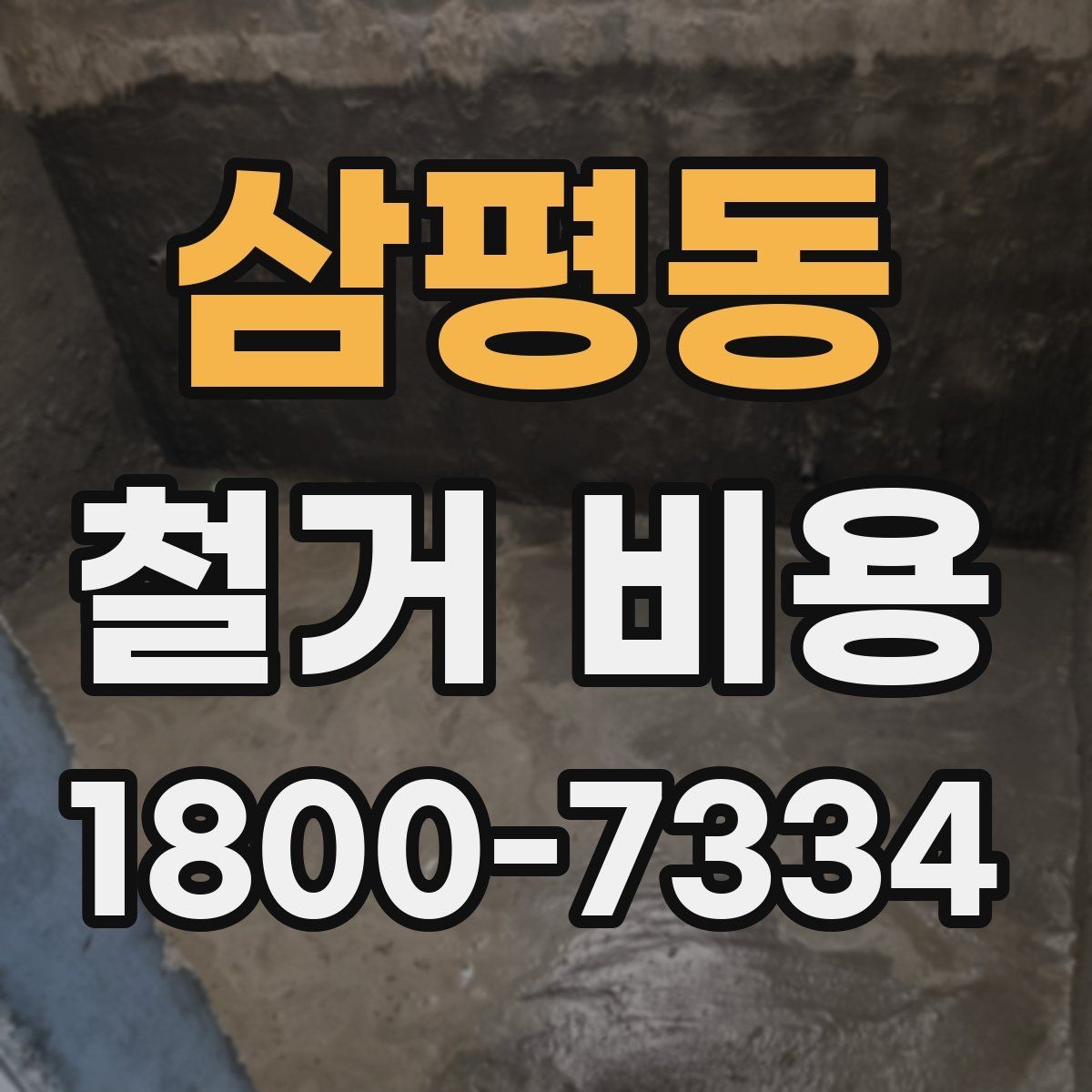 삼평동 철거 비용 비교를 쉽게 하는 방법