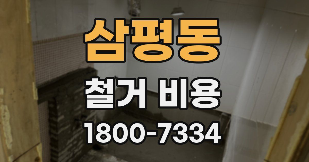 삼평동 철거 비용
