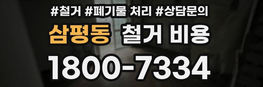 삼평동 철거 비용