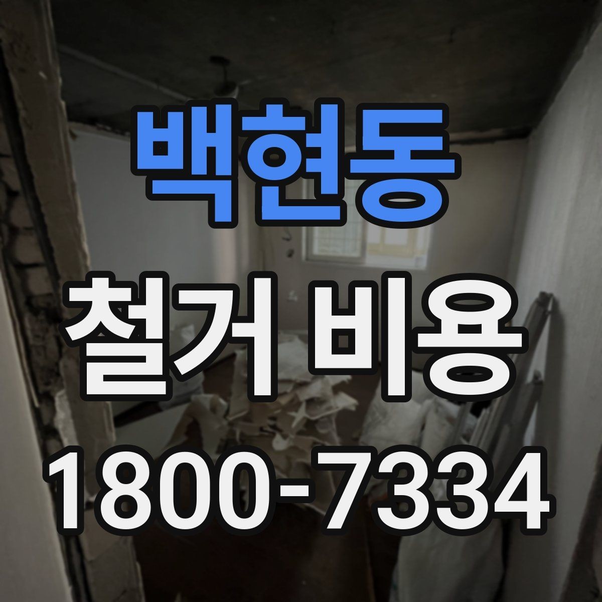 백현동 철거 비용 알아볼 때 도움이 되는 체크리스트