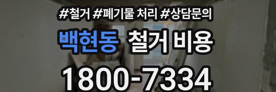 백현동 철거 비용