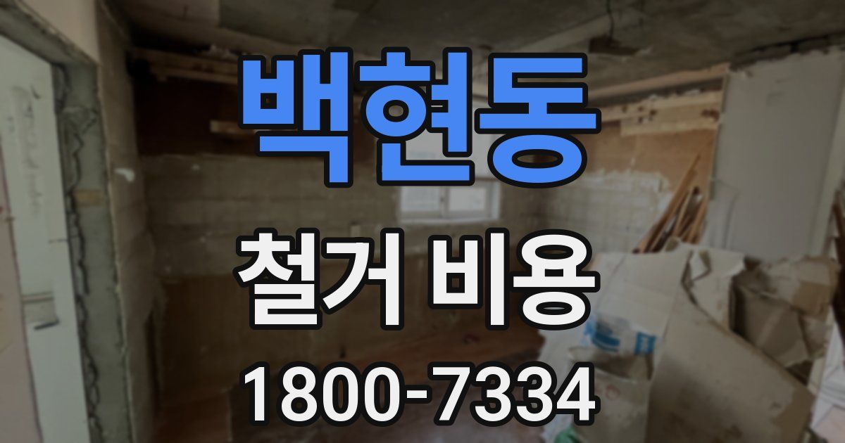 백현동 철거 비용