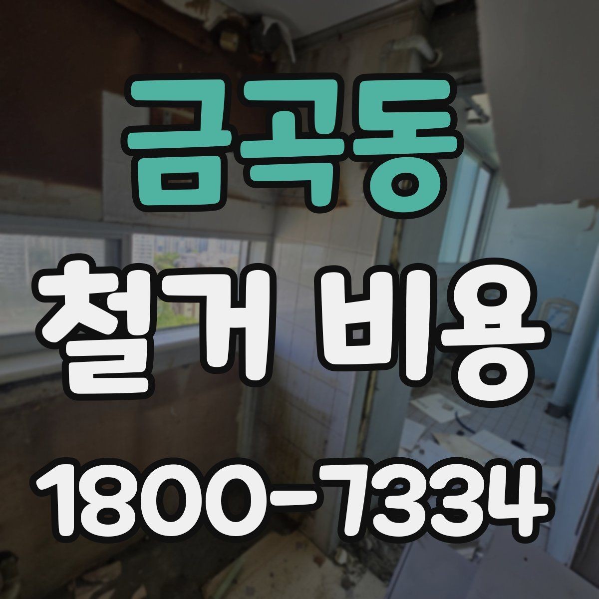 금곡동 철거 비용 문의가 많아지는 이유와 체크포인트