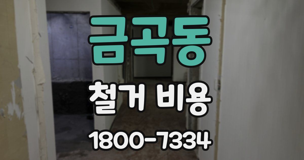 금곡동 철거 비용