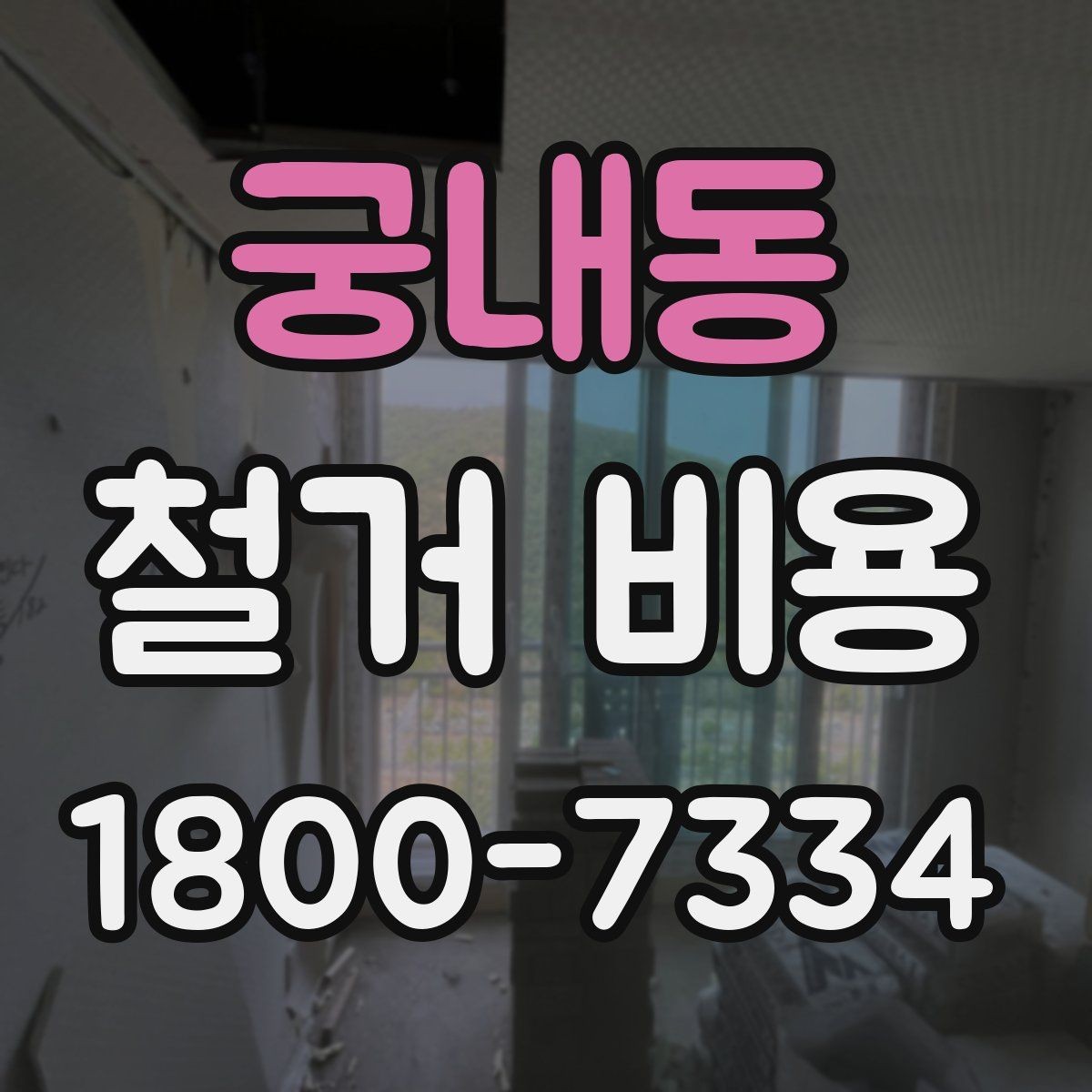 궁내동 철거 비용 사례별로 살펴보는 포인트