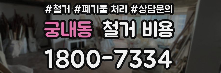궁내동 철거 비용
