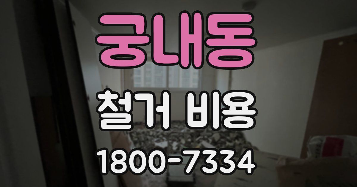 궁내동 철거 비용