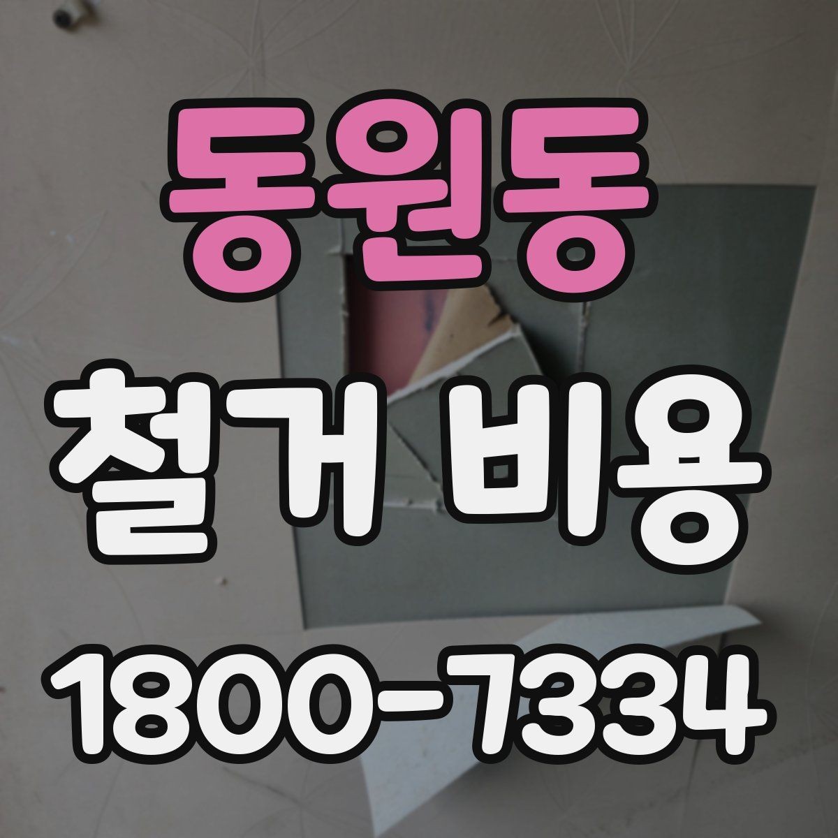 동원동 철거 비용 상담 전에 알아야 할 기본 정보
