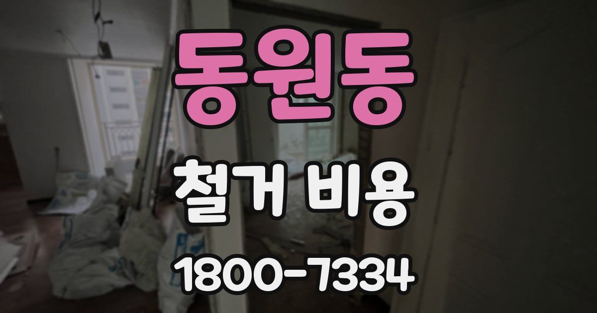 동원동 철거 비용
