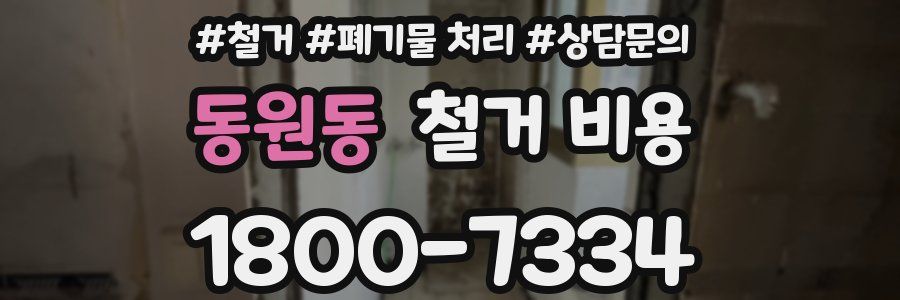 동원동 철거 비용