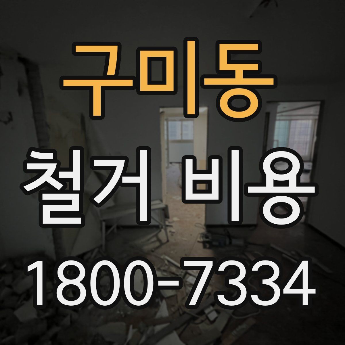 구미동 철거 비용 상담에서 확인하는 작업 순서