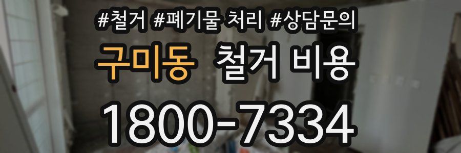 구미동 철거 비용
