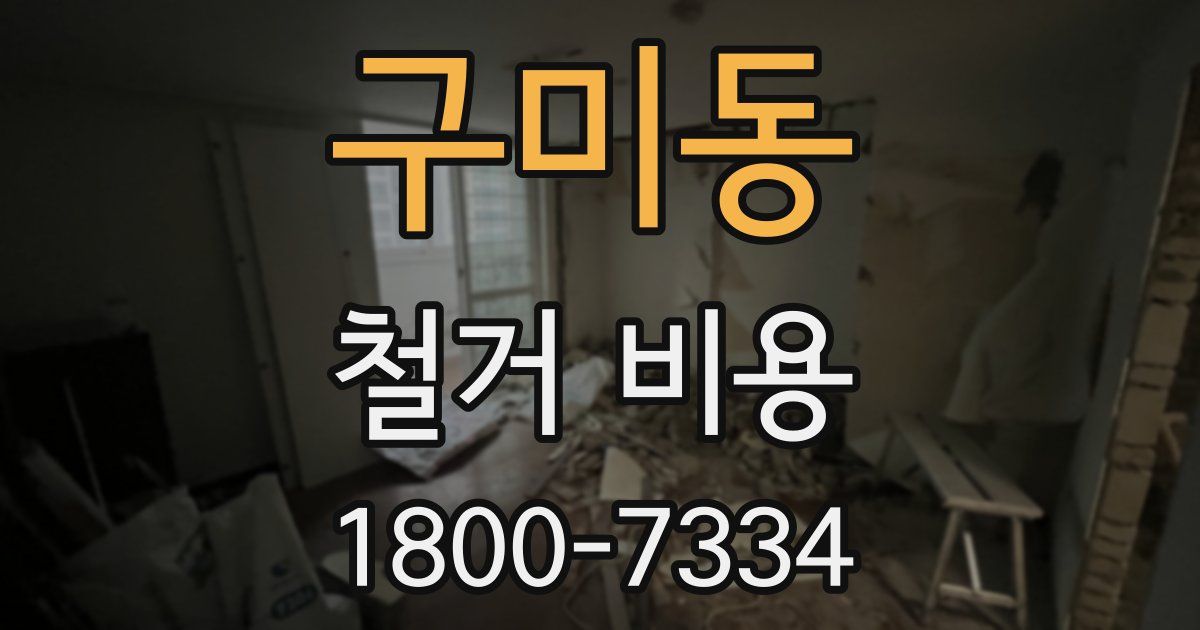 구미동 철거 비용