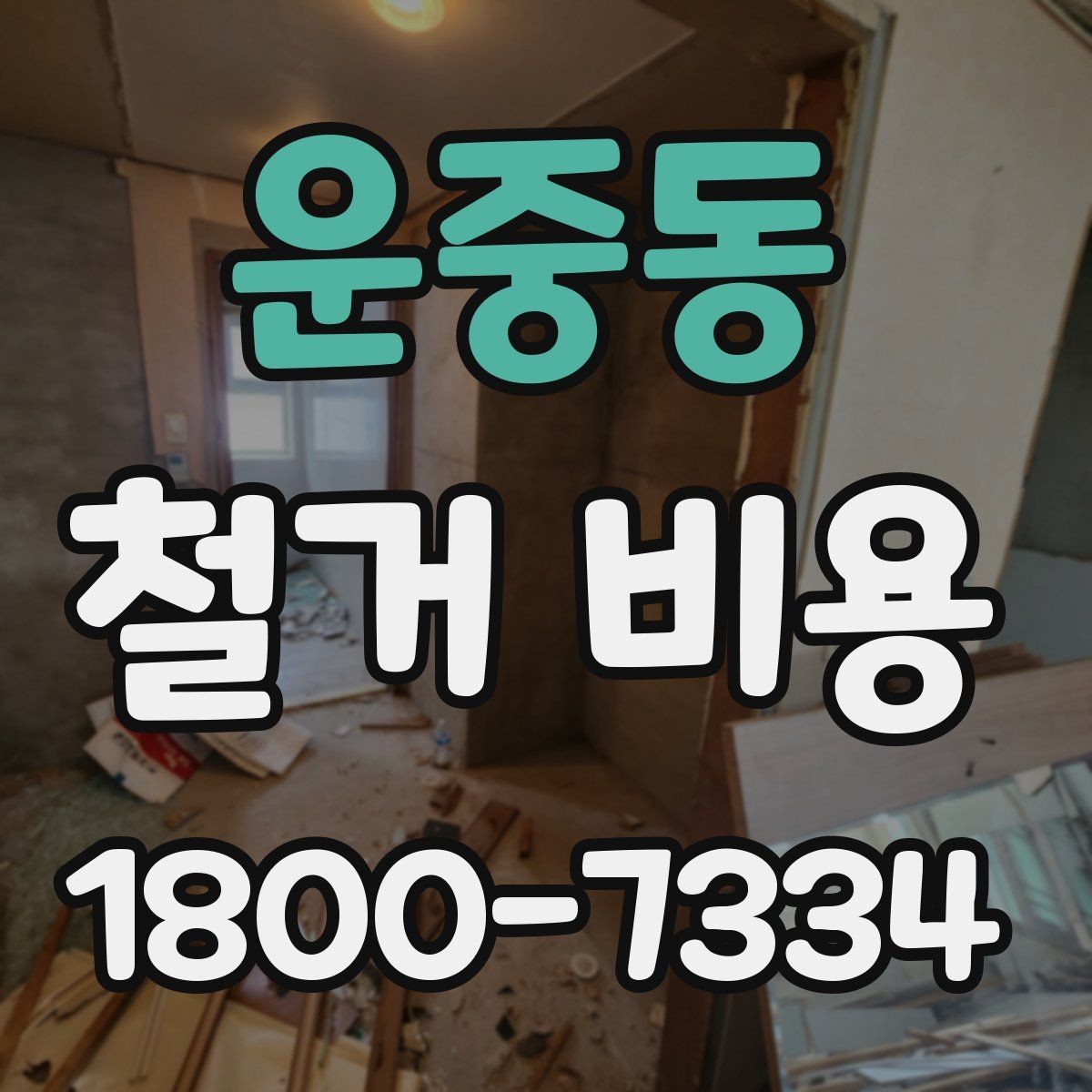 운중동 철거 비용 문의 시 꼭 체크할 사항