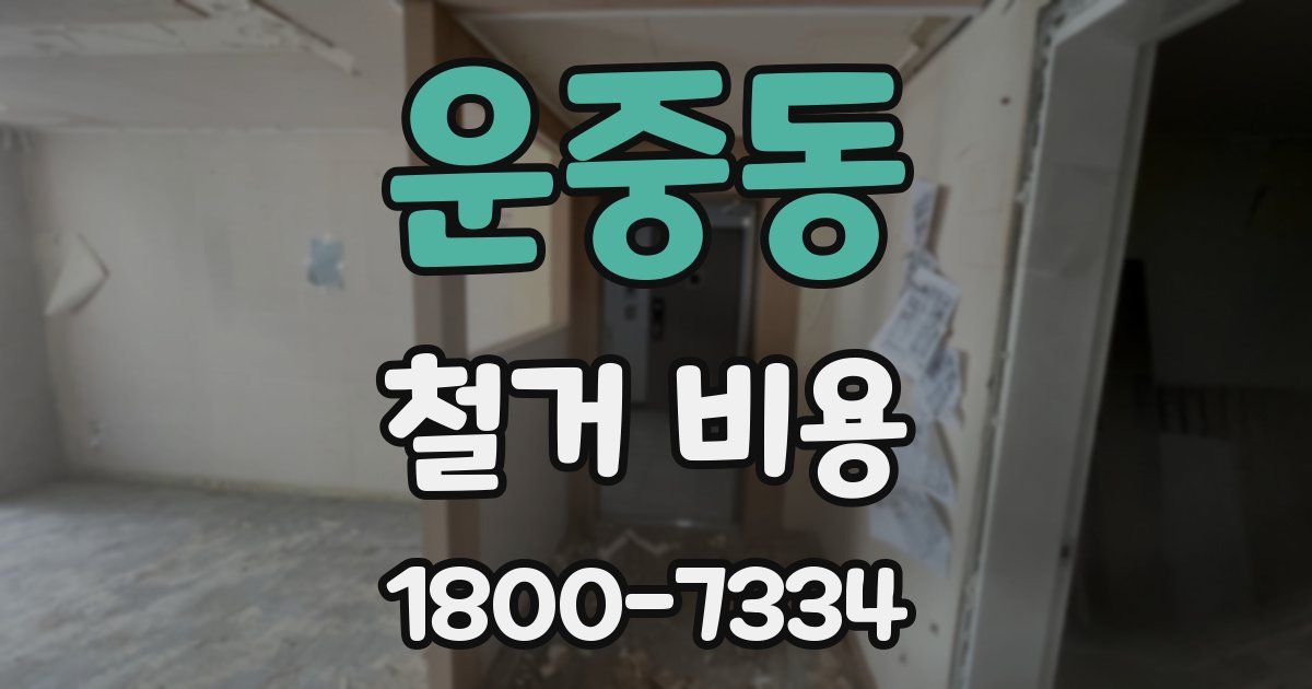 운중동 철거 비용