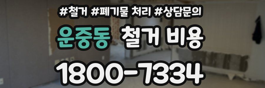 운중동 철거 비용
